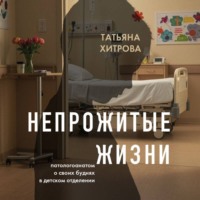 Непрожитые жизни. Патологоанатом о своих буднях в детском отделении