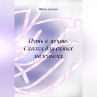 Путь к мечте. Сказки для самых маленьких