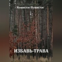 Избавь-трава