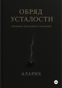 Обряд усталости. Хроники погасшего сознания