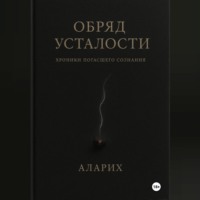 Обряд усталости. Хроники погасшего сознания