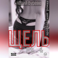 Щель. Pt. 4