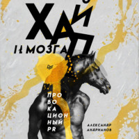 Хайп мозга. Провокационный PR