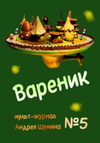 Вареник. Мульт-журнал №5 Андрея Шумина