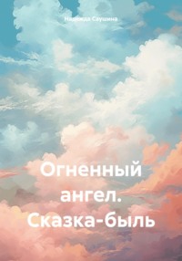 Огненный ангел. Сказка-быль