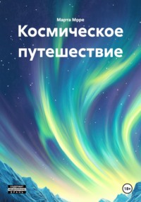 Космическое путешествие