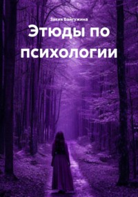 Этюды по психологии