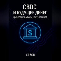 CBDC и будущее денег: цифровые валюты центробанков