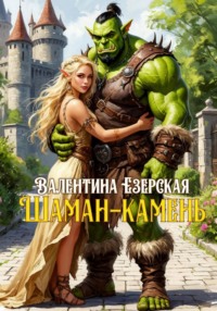 Шаман-камень