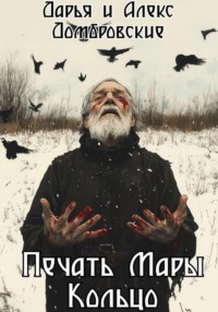 Печать Мары: Кольцо. Книга II