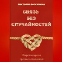 Связь без случайностей