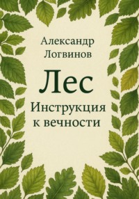 Лес. Инструкция к вечности