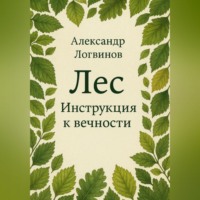 Лес. Инструкция к вечности