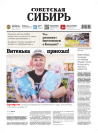 Газета «Советская Сибирь» №38 (27975) от 24.09.2025