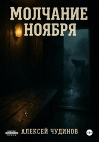 Молчание ноября