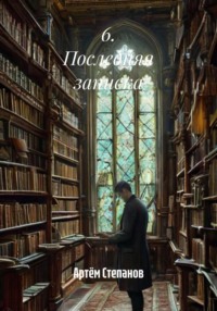 6. Последняя записка