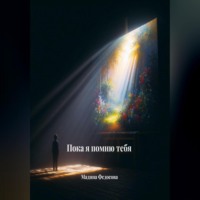 Пока я помню тебя