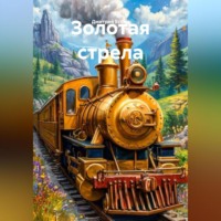 Золотая стрела