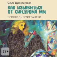 Как избавиться от синдрома ММ. Исповедь эмигрантки