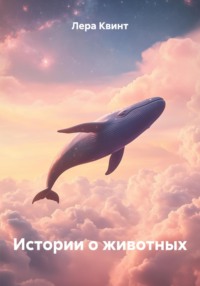 Истории о животных