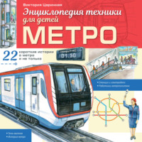 Метро