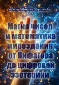 Магия чисел и математика мироздания – от Пифагора до цифровой эзотерики