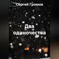 Два одиночества