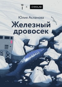 Железный дровосек