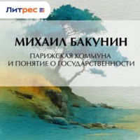 Парижская Коммуна и понятие о государственности