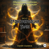 Трансформация тьмы