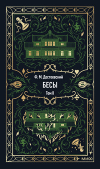 Бесы. Том 2