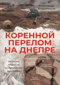 Коренной перелом на Днепре. Написано внуком по воспоминаниям фронтовика