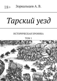 Тарский уезд. Историческая хроника. Том 1