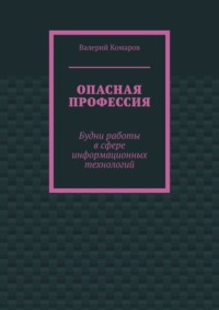 Опасная профессия. Будни работы в сфере информационных технологий