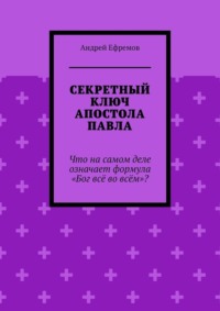 Секретный ключ Апостола Павла. Что на самом деле означает формула «Бог всё во всём»