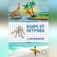 Ключ от острова