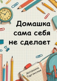 Домашка сама себя не сделает