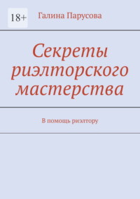 Секреты риэлторского мастерства. В помощь риэлтору