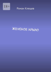 Женское крыло