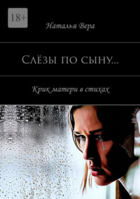 Слёзы по сыну… Крик материнского сердца в стихах