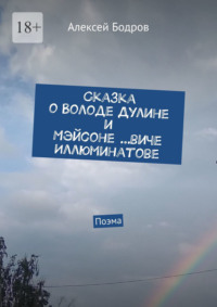 Сказка о Володе Дулине и Мэйсоне …виче Иллюминатове. Поэма