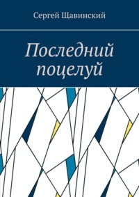 Последний поцелуй