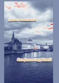 Симфония над Невой