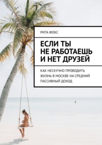 Если ты не работаешь и нет друзей. Как нескучно проводить жизнь в Москве на средний пассивный доход