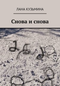 Снова и снова