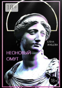 Неоновый омут