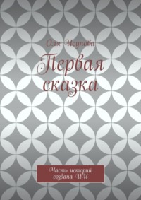 Первая сказка. Часть историй создана ИИ
