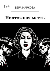 Ничтожная месть