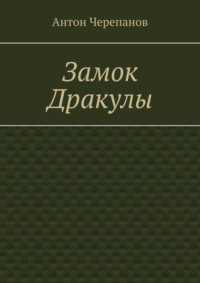 Замок Дракулы