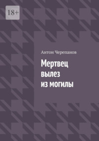 Мертвец вылез из могилы